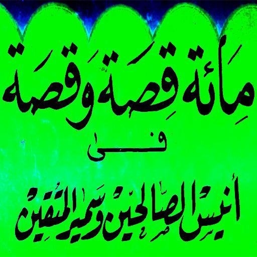 مائة قصة و قصة في أنيس الصالحي