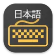 日本語キーボード