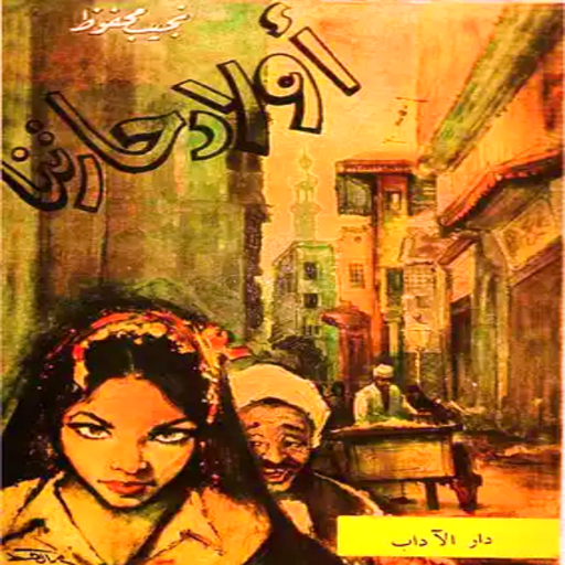 كتاب أولاد حارتنا