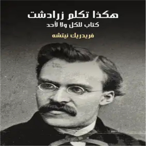 كتاب هكذا تكلم زرادشت