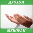 Дуохои муборак