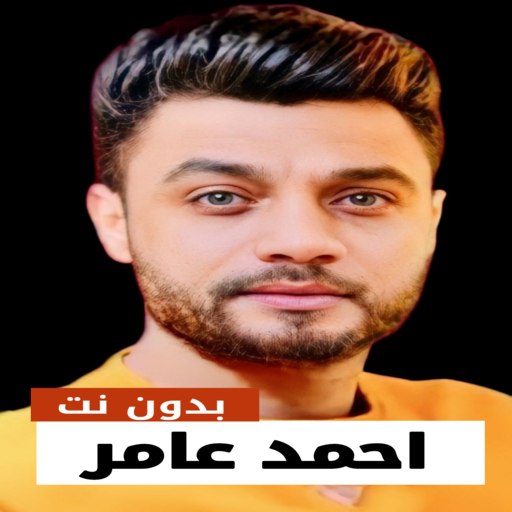 اغاني احمد عامر 2023 بدون نت