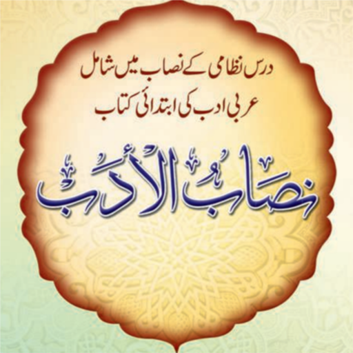 Nisab Ul Adab نصاب الادب درسی