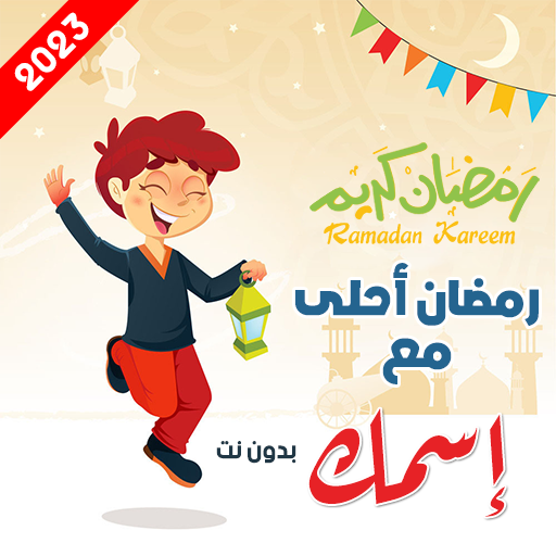 رمضان احلى مع اسمك | بدون نت