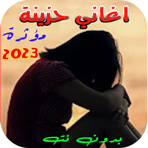 اغاني حزينه جدا 2022 | بدون نت