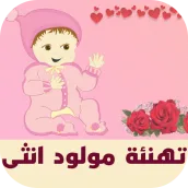 تهنئة مولود انثى