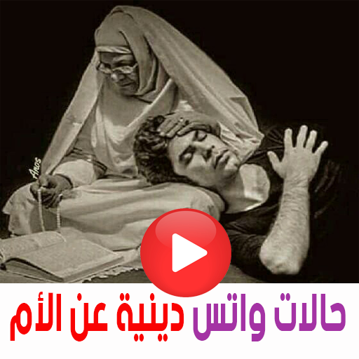 حالات واتس دينية عن الام