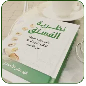 كتاب نظرية الفستق كامل