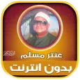 Antar Muslim Quran Offline
