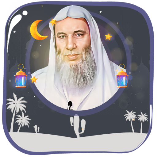 محمد حسان قرأن كاملاً بدون نت
