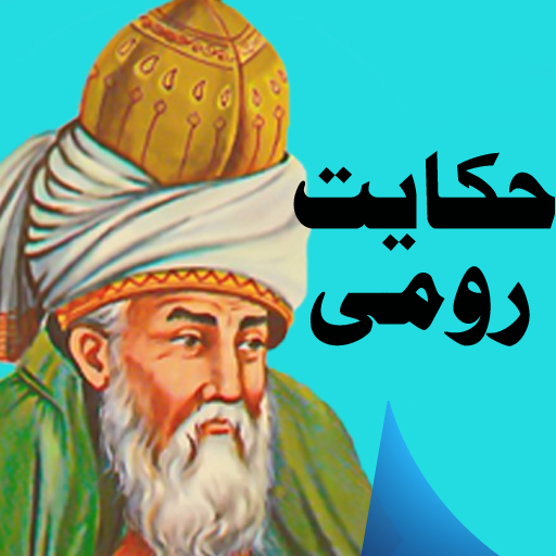 Hikayat-e-Rummi (Roommi)