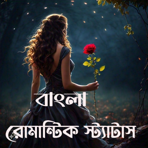 Bangla Status(বাংলা স্ট্যাটাস)