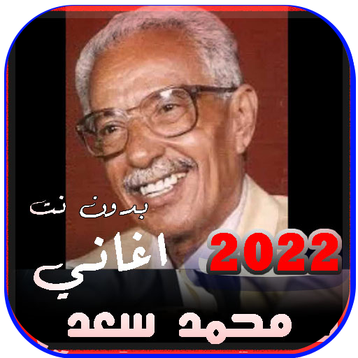 اغاني محمد سعد عبدالله القديمة