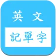 英文字根字群邏輯諧音記單字字典/多益/雅思/英檢/基測/學測