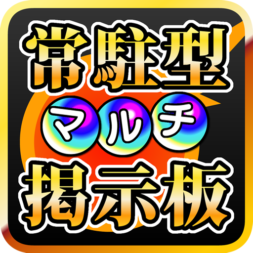 常駐型マルチ掲示板 for モンスト