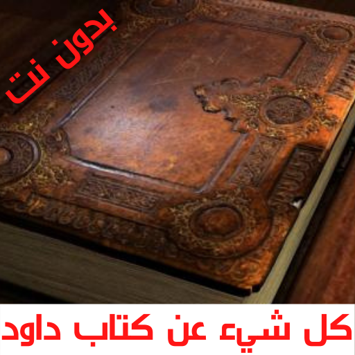 كتاب داود