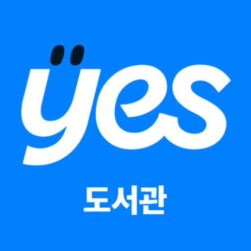 예스24 도서관 (구)