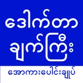 ဒေါက်တာချက်ကြီး - ApyarKar2023