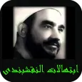 ابتهالات النقشبندى جودة عالية