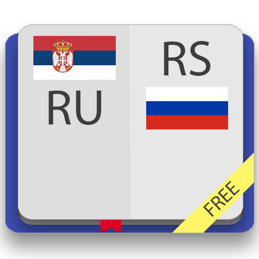 Сербско-русский и русско-сербс
