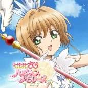 カードキャプターさくら ハピネスメモリーズ(ハピメモ)