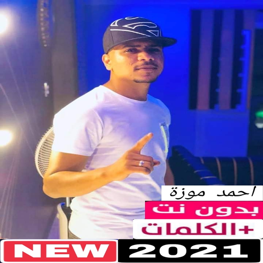 مهرجانات احمد موزة 2021