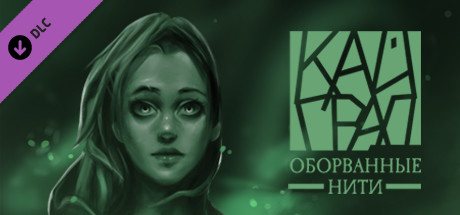 Кайград. Оборванные нити