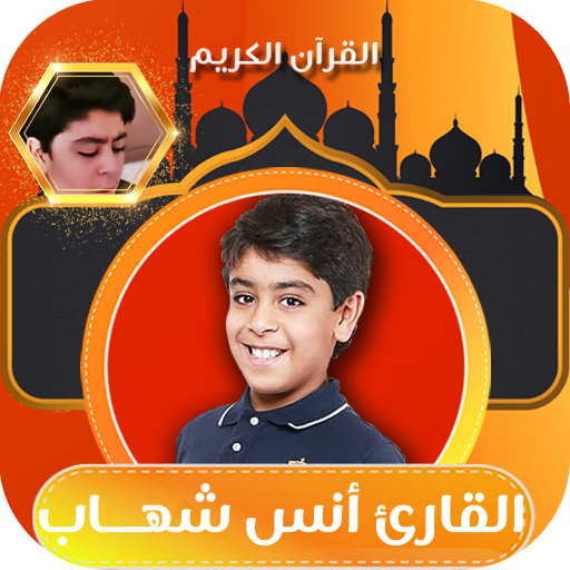 القران الكريم بصوت انس الشهاب