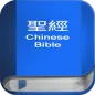 聖 經   繁體中文和合本 China Bible