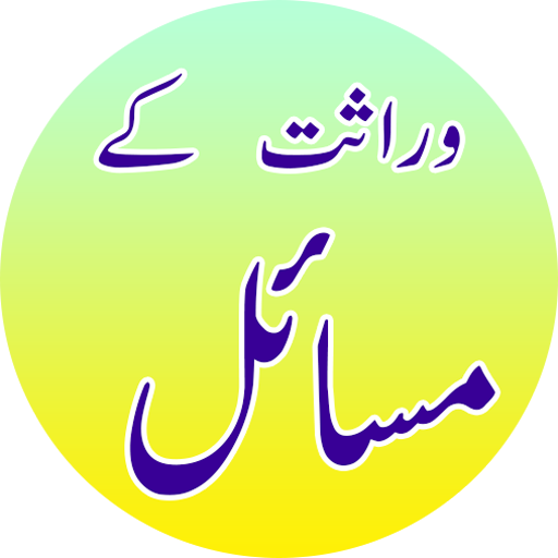 Wirasat ki Taqseem in Urdu:Rules of Wirasat