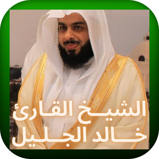 القران الكريم خالد الجليل 2021