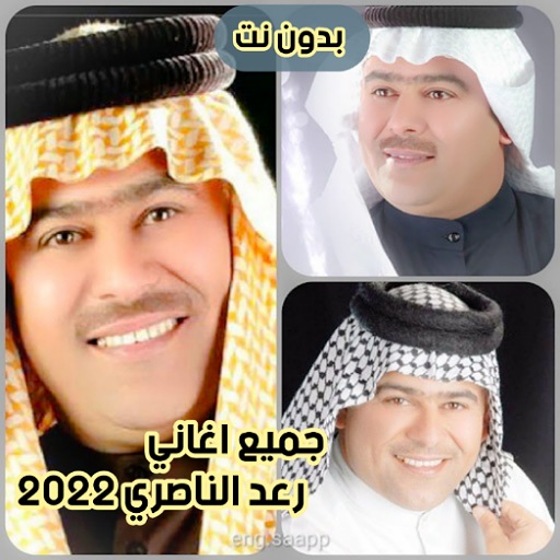 جميع اغاني رعد الناصري 2023