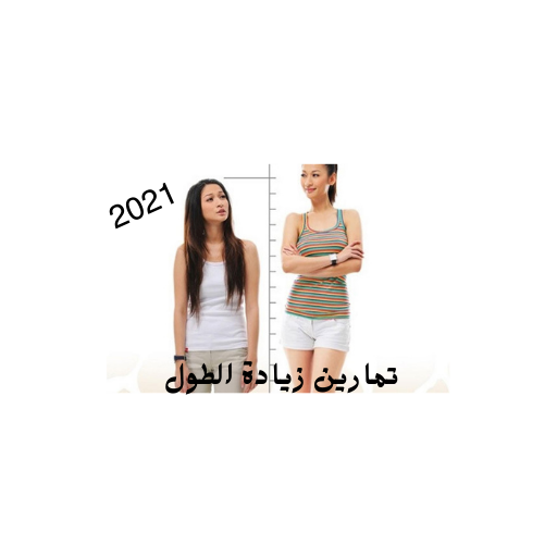 تمارين زيادة الطول 2021 - بدون