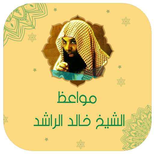 خالد الراشد بدون نت 2023