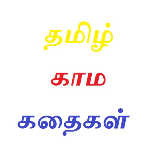 Tamil Kama Kathaikal