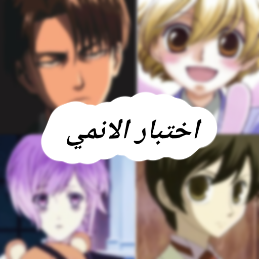 اختبار الانمي