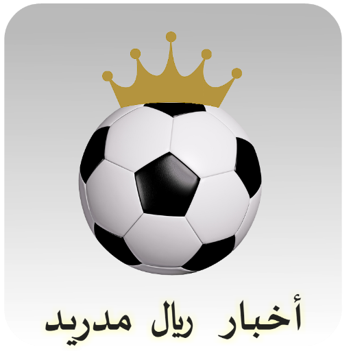 أخبار  الملكي ريال مدريد