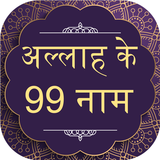 99 Names Of Allah In Hindi Free ~ अल्लाह के 99 नाम