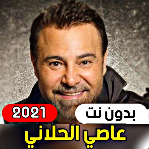 جميع اغاني عاصي الحلاني 2021 (