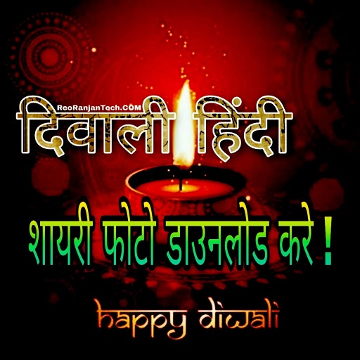 दिवाली शायरी Deepawali Quotes