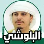 هزاع البلوشي قرأن كامل بدون نت