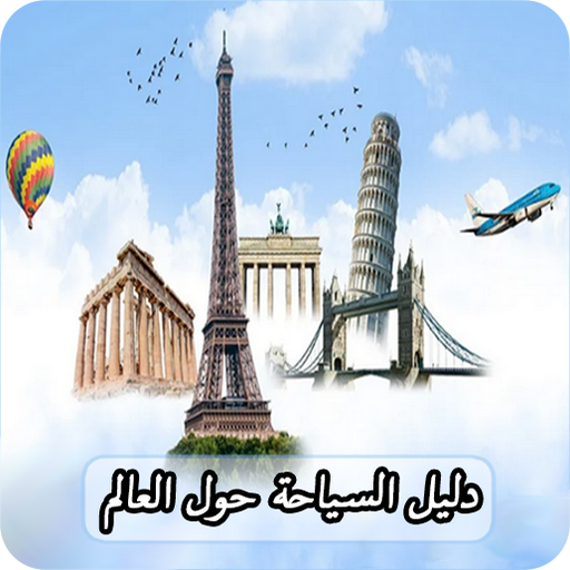 دليل السياحة حول العالم