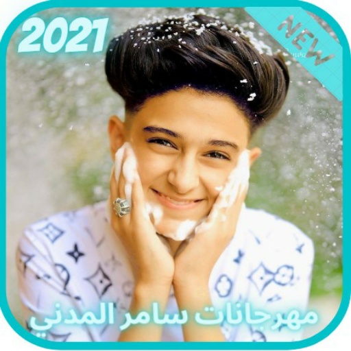 مهرجانات سامر المدني 2021