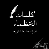 كلمات العظماء - شخصيات خلدها ا