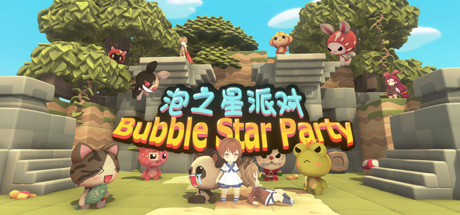 BubbleStarParty