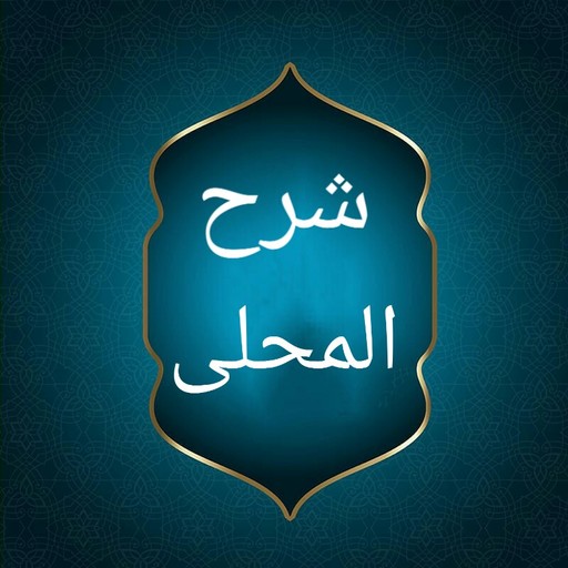 شرح المحلي على المنهاج