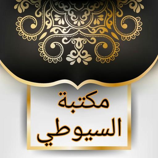 سبعة كتب للسيوطي رحمه الله