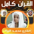 القران كامل محمد البراك بدون