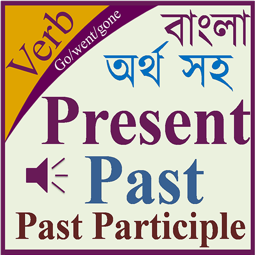 Verb Bangla