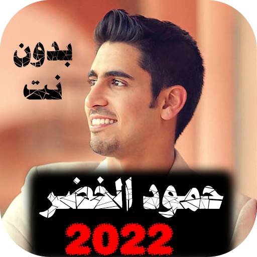 اناشيد حمود الخضر 2022 بدون نت